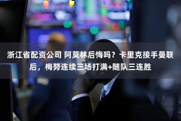 浙江省配资公司 阿莫林后悔吗？卡里克接手曼联后，梅努连续三场打满+随队三连胜